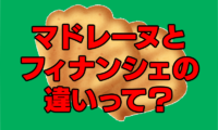 340：フィナンシェとマドレーヌの違いって？