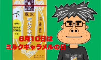 343：6月10日はミルクキャラメルの日
