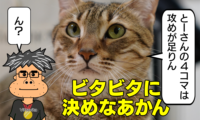 358：4コマをビッタビタに決める！