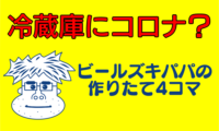 366：冷蔵庫にコロナ