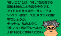 382：「推しごと」って何？