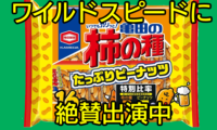 372：ワイルドスピードに亀田の柿の種が登場して話題に。