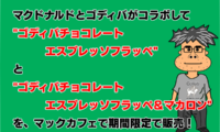 386：マックカフェとゴディバがコラボ、チョコフラッペが期間限定で登場