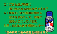 390：ごま塩はなぜゴマと塩が均等に出てくる?