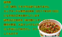 398：年に一度のカップヌードル謎肉祭！に参加してみた