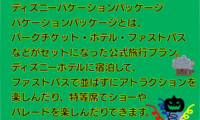 389：バケパって何？えっ、バケーションパッケージ？