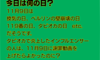 402：11月9日は何の日？